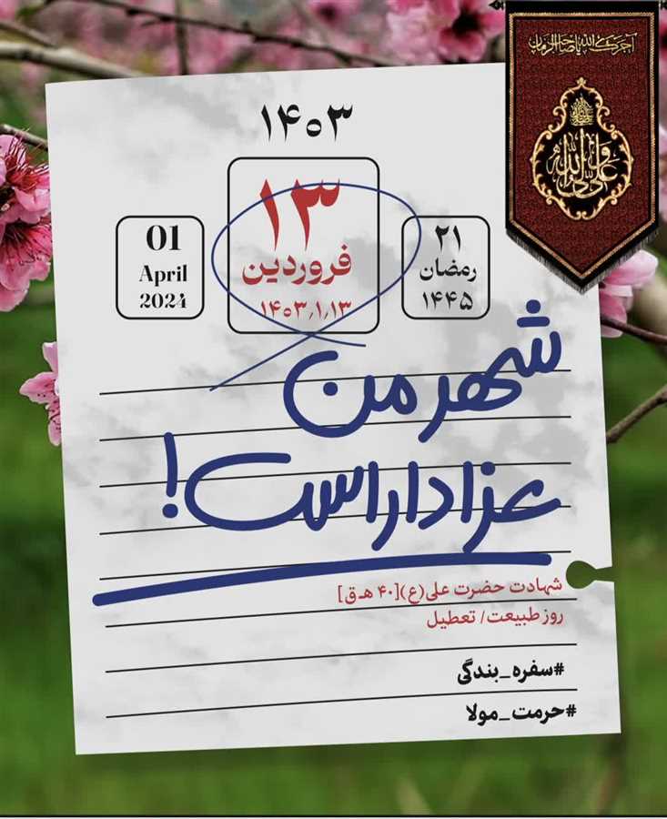 راه‌اندازی پویش "حُرمت مولا" در مازندران